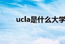 ucla是什么大学（多少分才能考上）