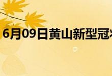 6月09日黄山新型冠状病毒肺炎疫情最新消息