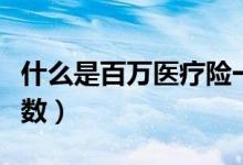 什么是百万医疗险一年交多少钱（什么是百分数）