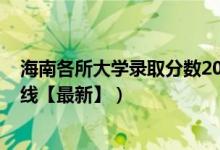 海南各所大学录取分数2019（2019海南大学各省录取分数线【最新】）