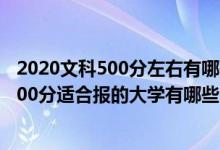 2020文科500分左右有哪些大学可以选择（2022年文科生500分适合报的大学有哪些）