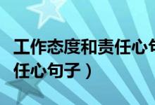 工作态度和责任心句子文言文（工作态度和责任心句子）