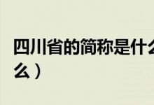 四川省的简称是什么意思（四川省的简称是什么）