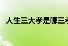 人生三大孝是哪三孝（人生三大孝是什么）