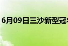 6月09日三沙新型冠状病毒肺炎疫情最新消息