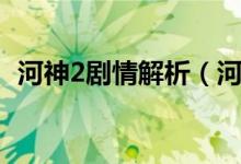 河神2剧情解析（河神2最后结局什么意思）