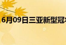 6月09日三亚新型冠状病毒肺炎疫情最新消息