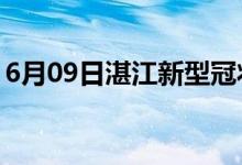 6月09日湛江新型冠状病毒肺炎疫情最新消息