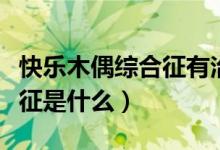 快乐木偶综合征有治疗方法吗（快乐木偶综合征是什么）