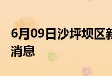 6月09日沙坪坝区新型冠状病毒肺炎疫情最新消息