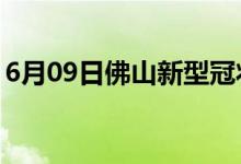 6月09日佛山新型冠状病毒肺炎疫情最新消息