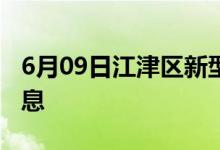 6月09日江津区新型冠状病毒肺炎疫情最新消息