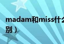 madam和miss什么区别（madam和miss区别）