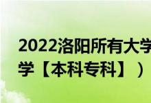 2022洛阳所有大学排名（河南洛阳有哪些大学【本科专科】）