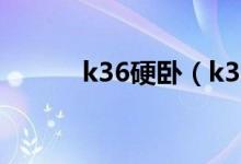 k36硬卧（k362卧铺有被子吗）