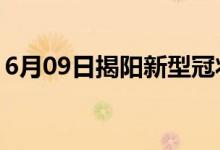 6月09日揭阳新型冠状病毒肺炎疫情最新消息