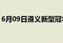 6月09日遵义新型冠状病毒肺炎疫情最新消息