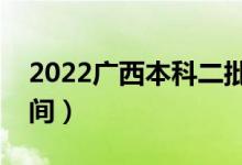 2022广西本科二批几号填志愿（志愿填报时间）