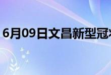 6月09日文昌新型冠状病毒肺炎疫情最新消息