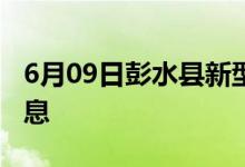 6月09日彭水县新型冠状病毒肺炎疫情最新消息