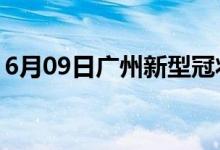 6月09日广州新型冠状病毒肺炎疫情最新消息