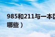 985和211与一本区别（985和211的区别有哪些）