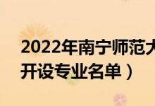 2022年南宁师范大学师园学院有哪些专业（开设专业名单）