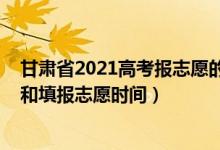 甘肃省2021高考报志愿的时间（2022年甘肃高考出分时间和填报志愿时间）