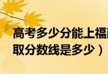 高考多少分能上福建技术师范学院（2021录取分数线是多少）