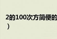 2的100次方简便的算法（2的100次方怎么算）