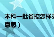 本科一批省控怎样录取（本科一批省控是什么意思）