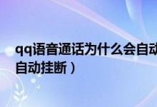 qq语音通话为什么会自动挂断华为（qq语音通话为什么会自动挂断）