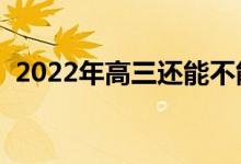 2022年高三还能不能复读（需要注意什么）