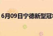 6月09日宁德新型冠状病毒肺炎疫情最新消息