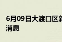 6月09日大渡口区新型冠状病毒肺炎疫情最新消息