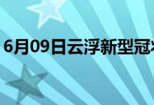 6月09日云浮新型冠状病毒肺炎疫情最新消息