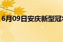 6月09日安庆新型冠状病毒肺炎疫情最新消息