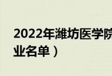 2022年潍坊医学院有哪些专业（国家特色专业名单）