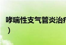 哮喘性支气管炎治疗（哮喘性支气管炎是什么）