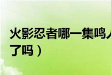 火影忍者哪一集鸣人学会了仙人模式（你知道了吗）