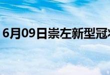 6月09日崇左新型冠状病毒肺炎疫情最新消息