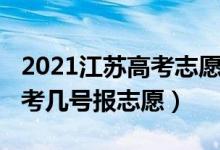 2021江苏高考志愿时间及安排（2022江苏高考几号报志愿）