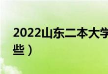 2022山东二本大学排名（山东二本学校有哪些）