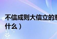 不信成则大信立的意思（成则大信立上一句是什么）