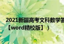 2021新疆高考文科数学答案（2022新疆高考文科数学试题【word精校版】）