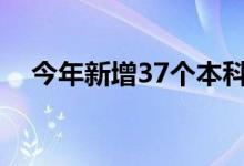 今年新增37个本科专业（包括哪类专业）