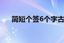 简短个签6个字古风（简短个签6个字）