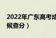 2022年广东高考成绩排名公布时间（什么时候查分）