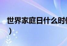 世界家庭日什么时候（5月15日是国际家庭日）