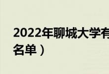 2022年聊城大学有哪些专业（国家特色专业名单）